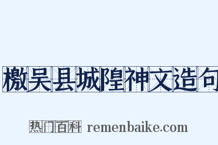 檄吴县城隍神文造句是什么意思的图片